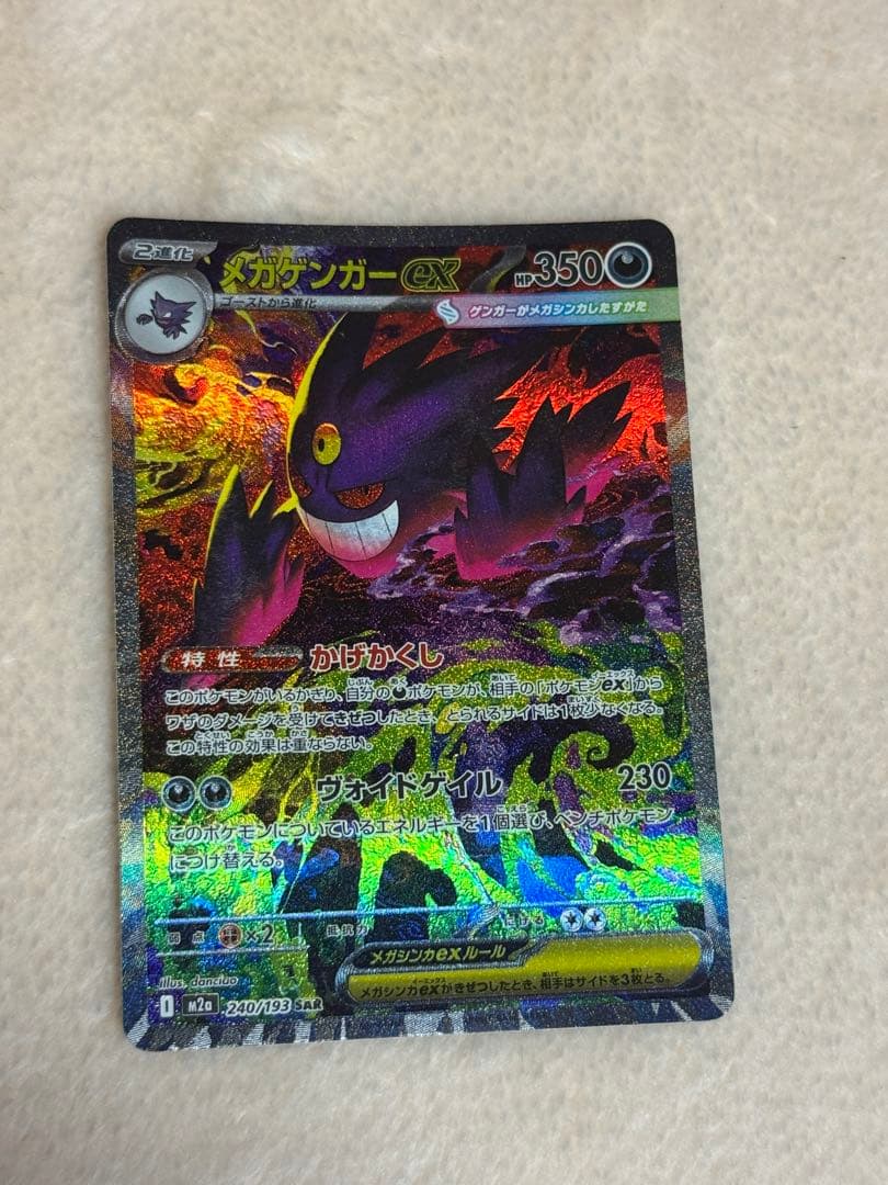 メガドリーム メガゲンガーex SAR 240/193 MEGAドリーム