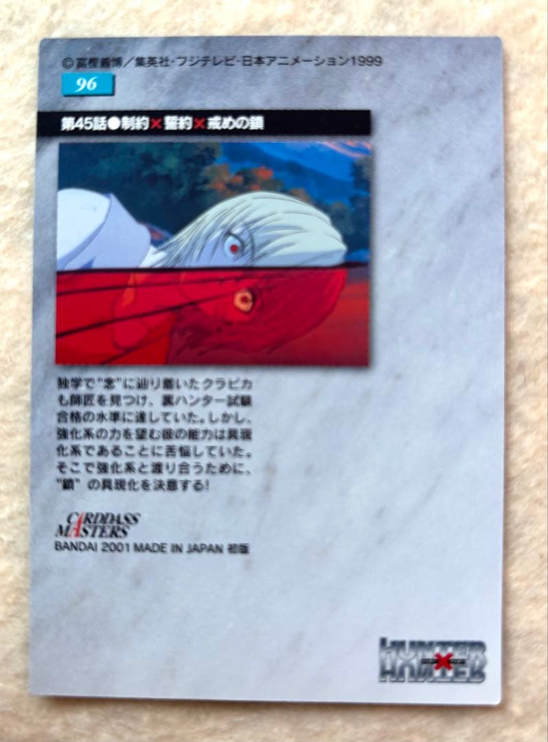 HUNTER×HUNTER 旧　クラピカ　カードダスマスターズ