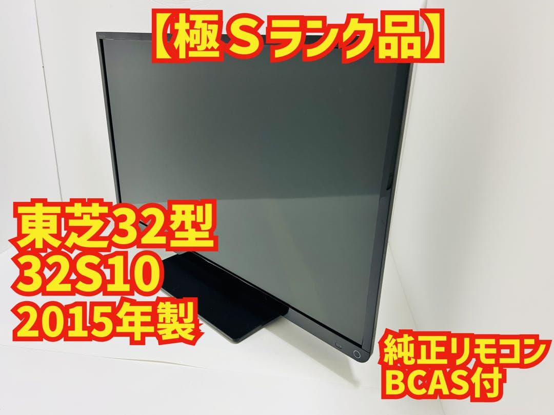 【2月16日まで】東芝32型液晶テレビREGZA 32S10