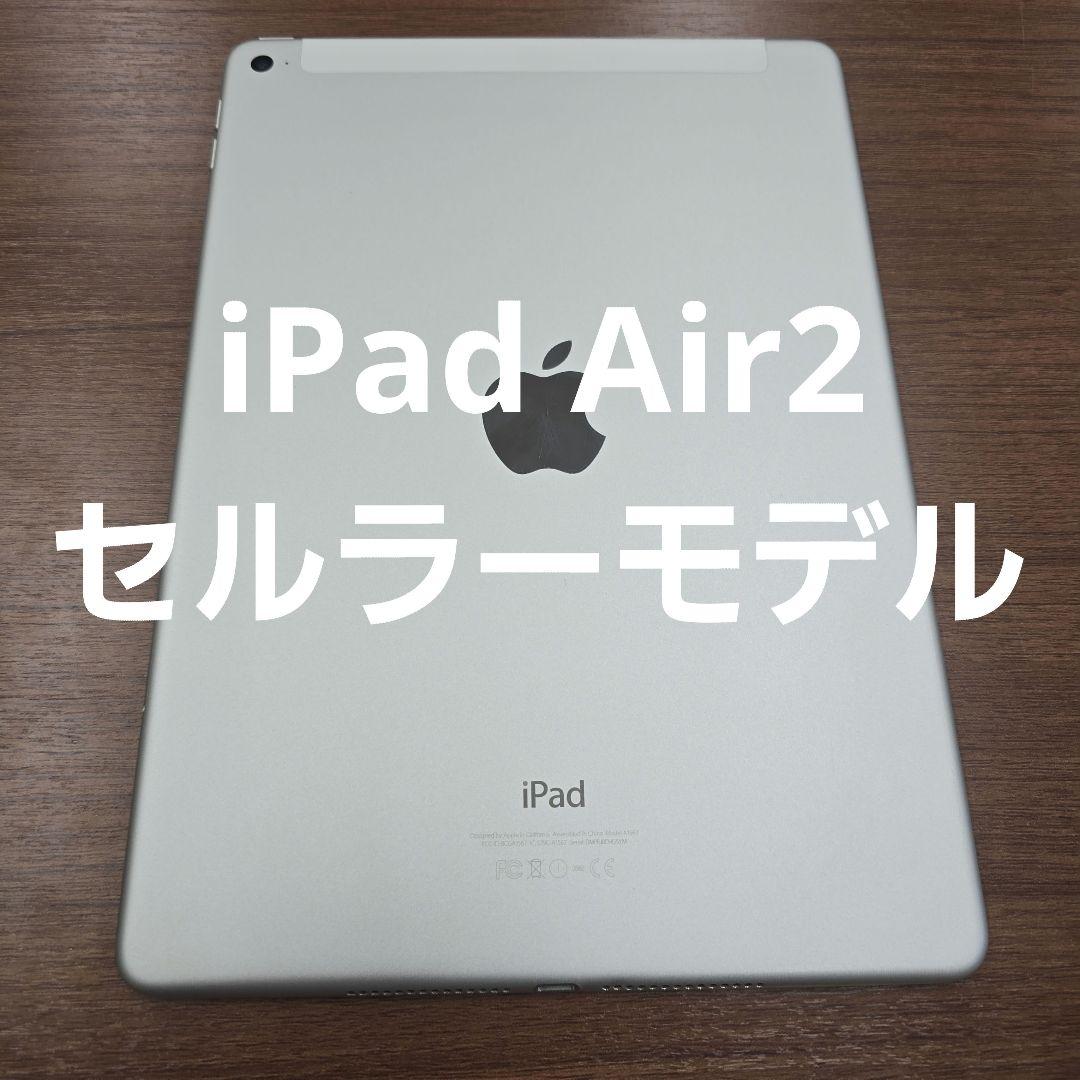 美品 iPad Air2 64GB シルバー セルラーモデル