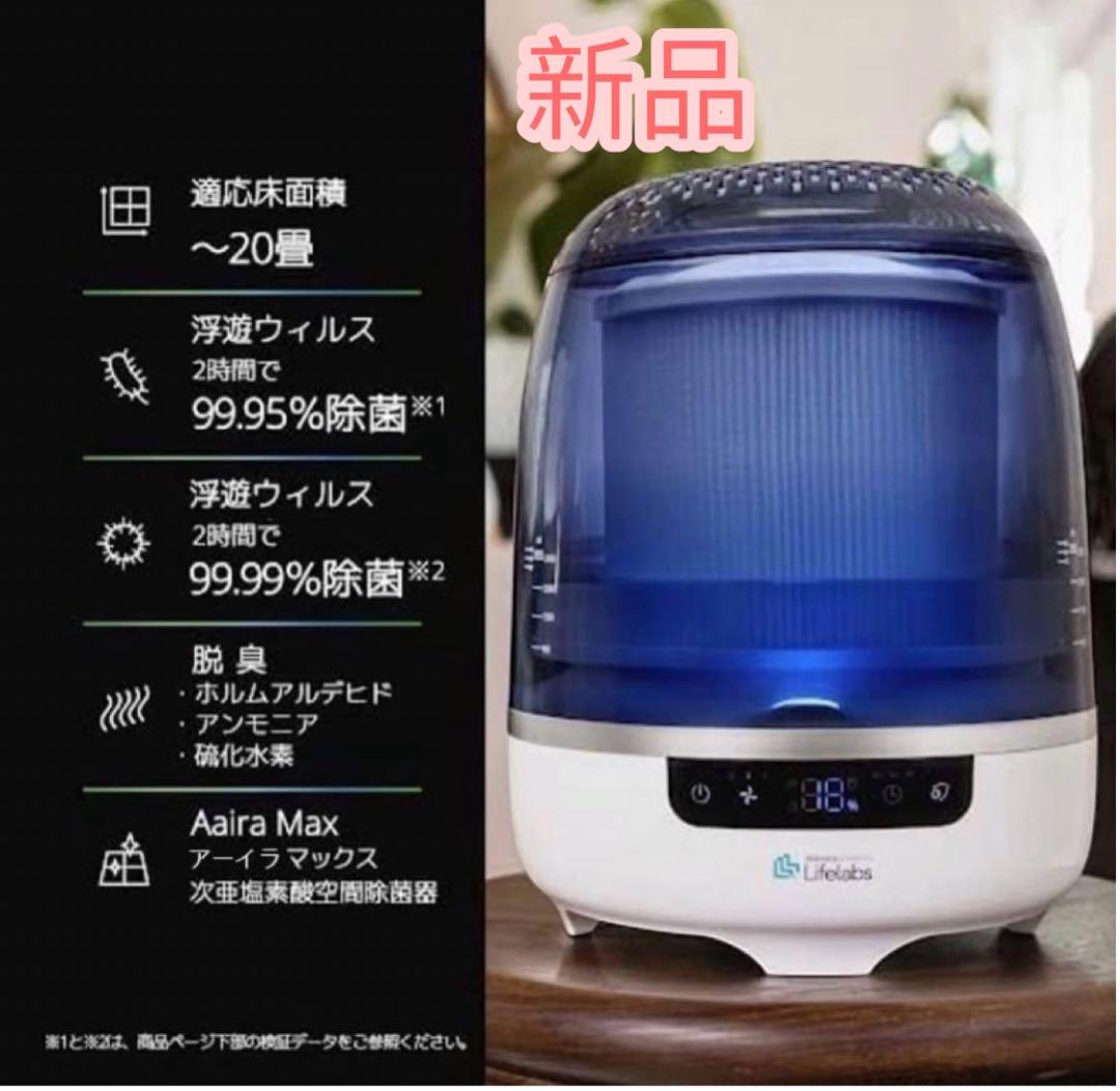 DH Lifelabs Aaira Max 空間除菌器 20畳