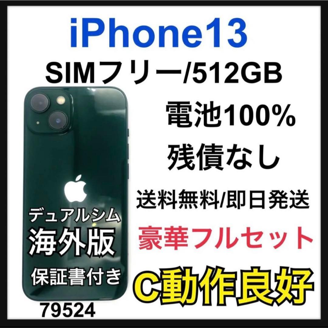 動作良好　100% iPhone 13 512 GB SIMフリー　本体