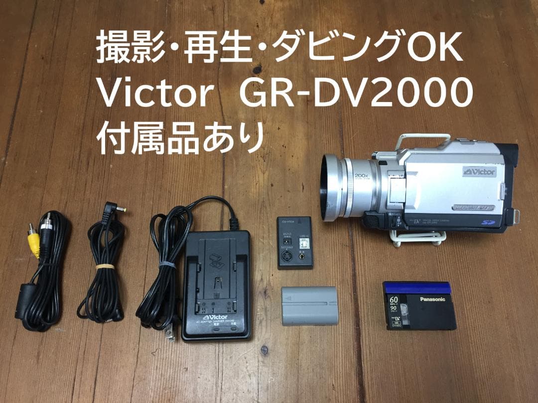 撮影再生ダビングOK　Victor　GR-DV2000　付属品あり　液晶大画面