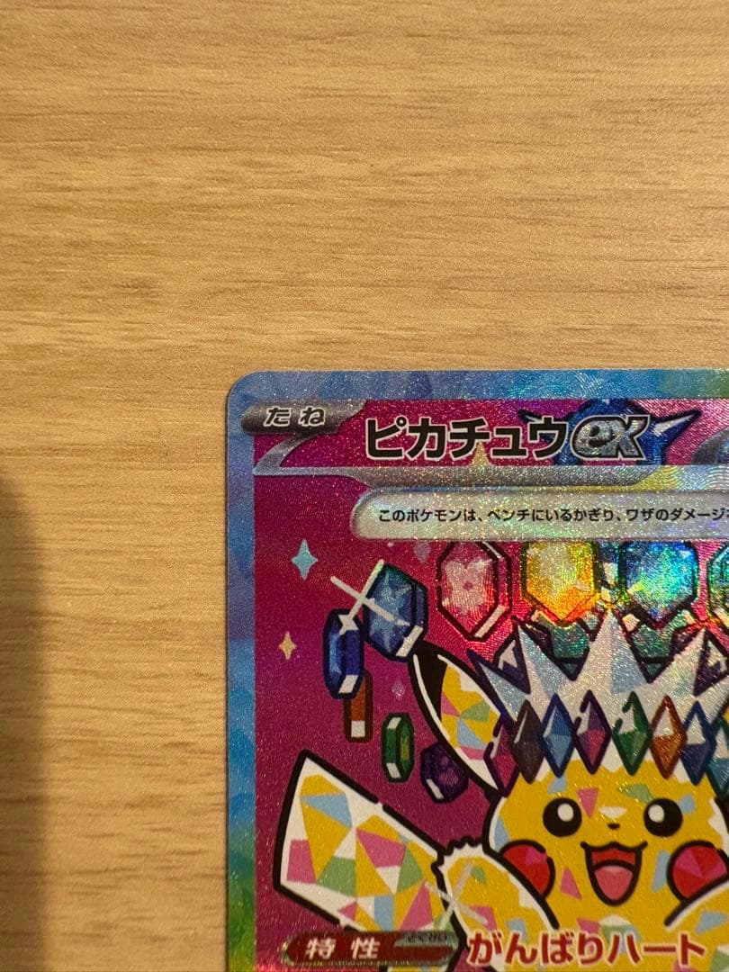 ピカチュウex SAR 234/193ハイクラスパック MEGAドリームex