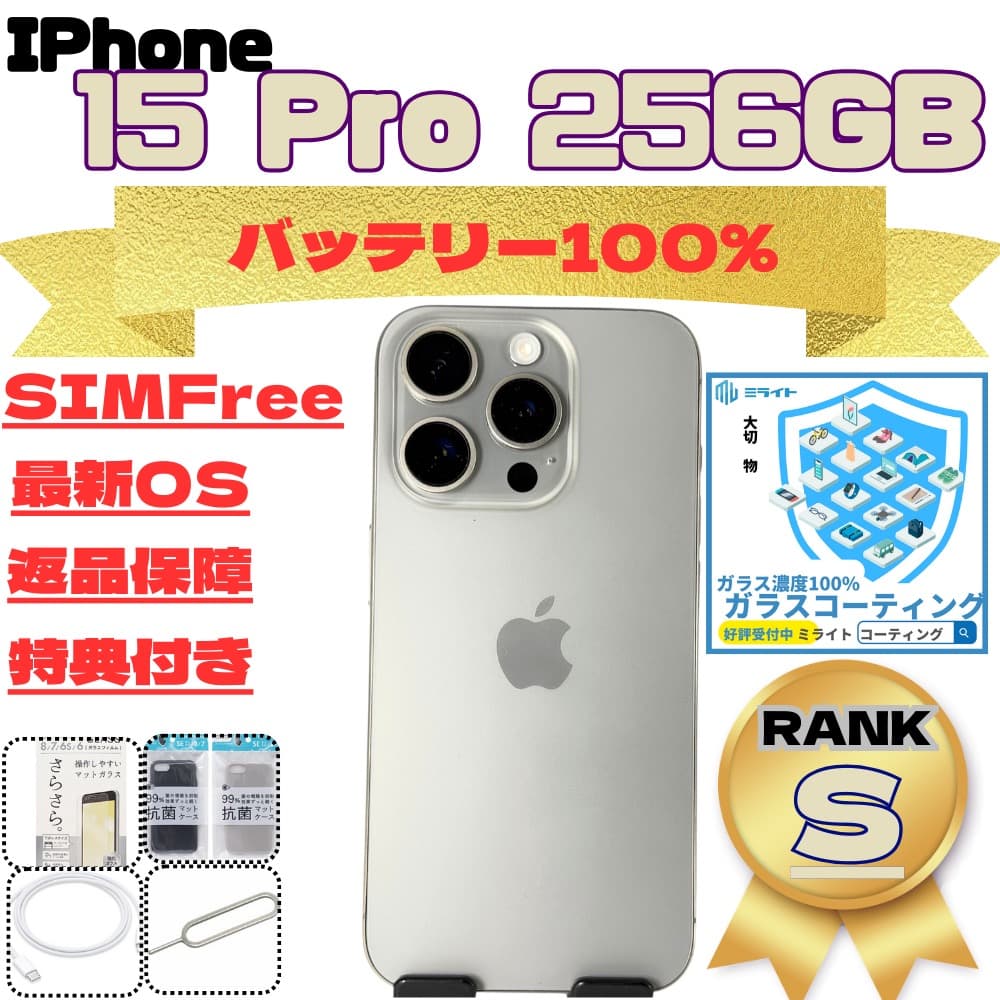 iPhone 15 Pro 256GB SIMフリー バッテリー100%