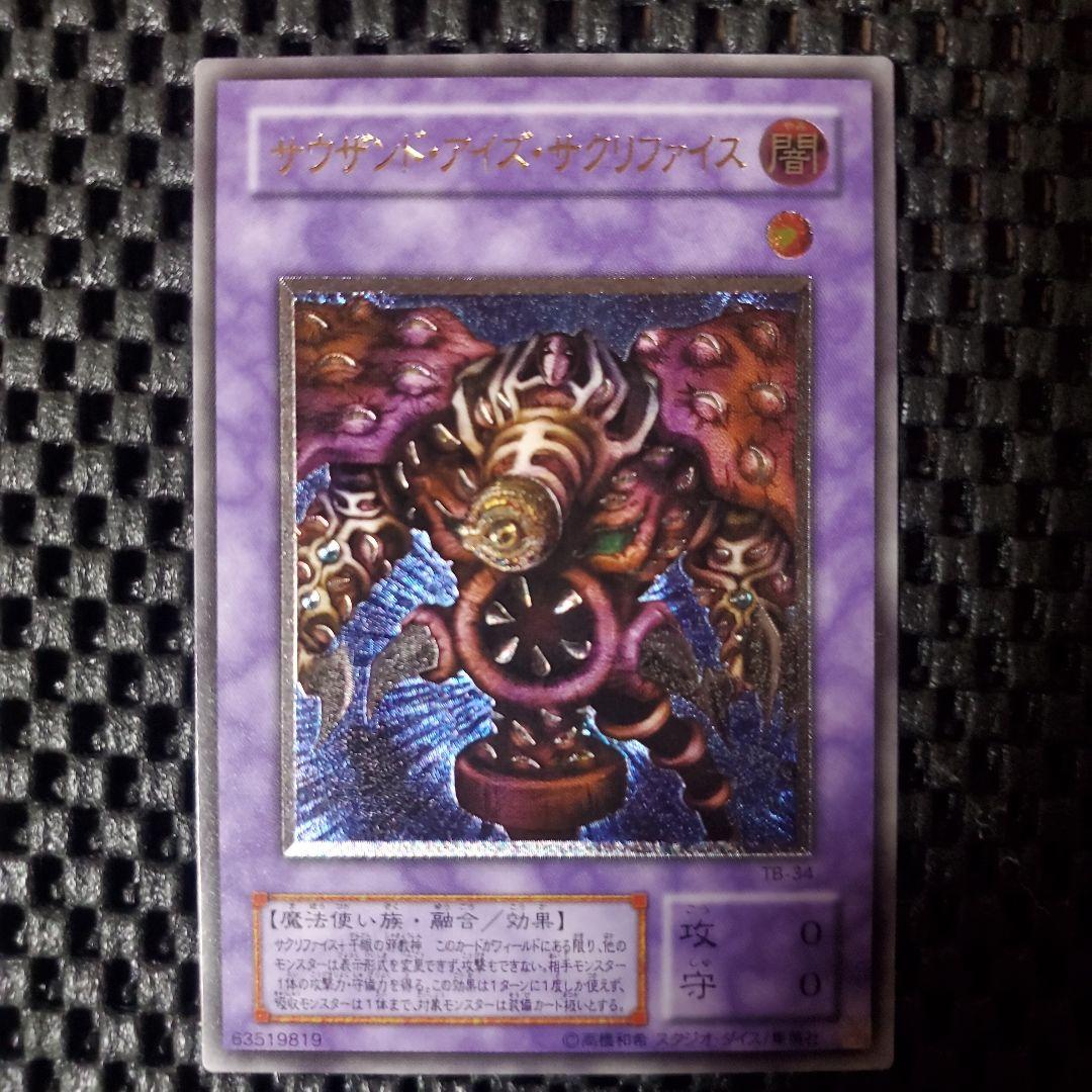 【極美品級】サウザンドアイズサクリファイス レリーフ TB-34