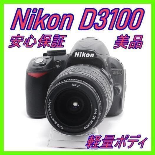 【初心者に最適】Nikon D3100＋18-55mm 標準セット
