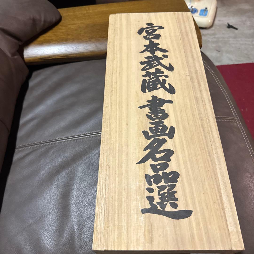未使用　掛軸　宮本武蔵　書画名品選　3本　複製　木箱