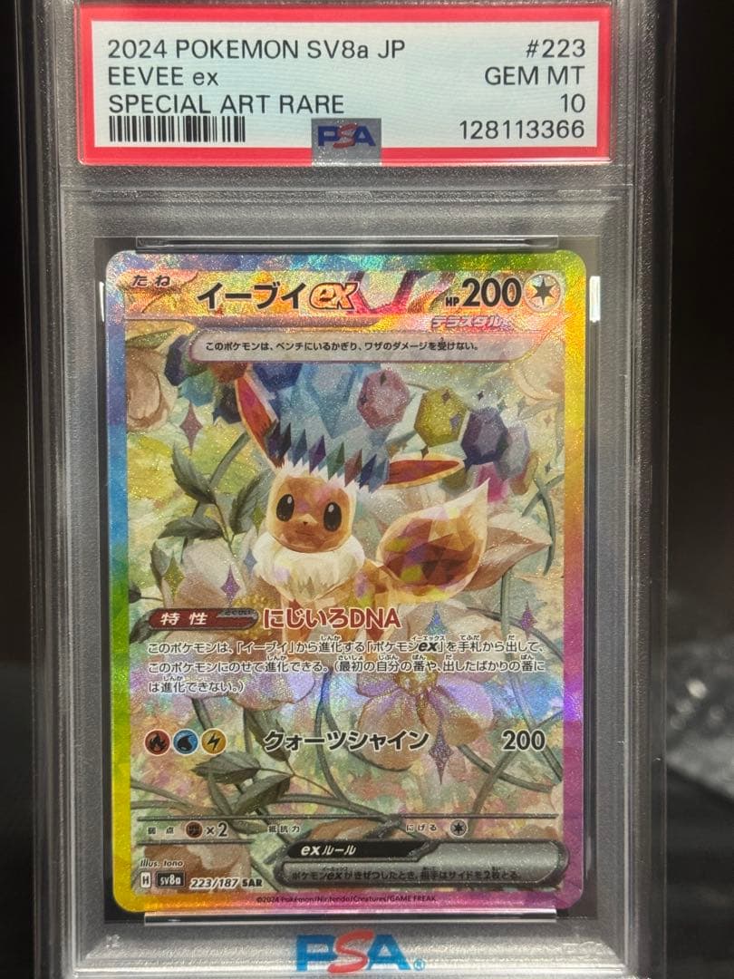 【PSA10】イーブイex SAR SV8a テラスタルフェスex