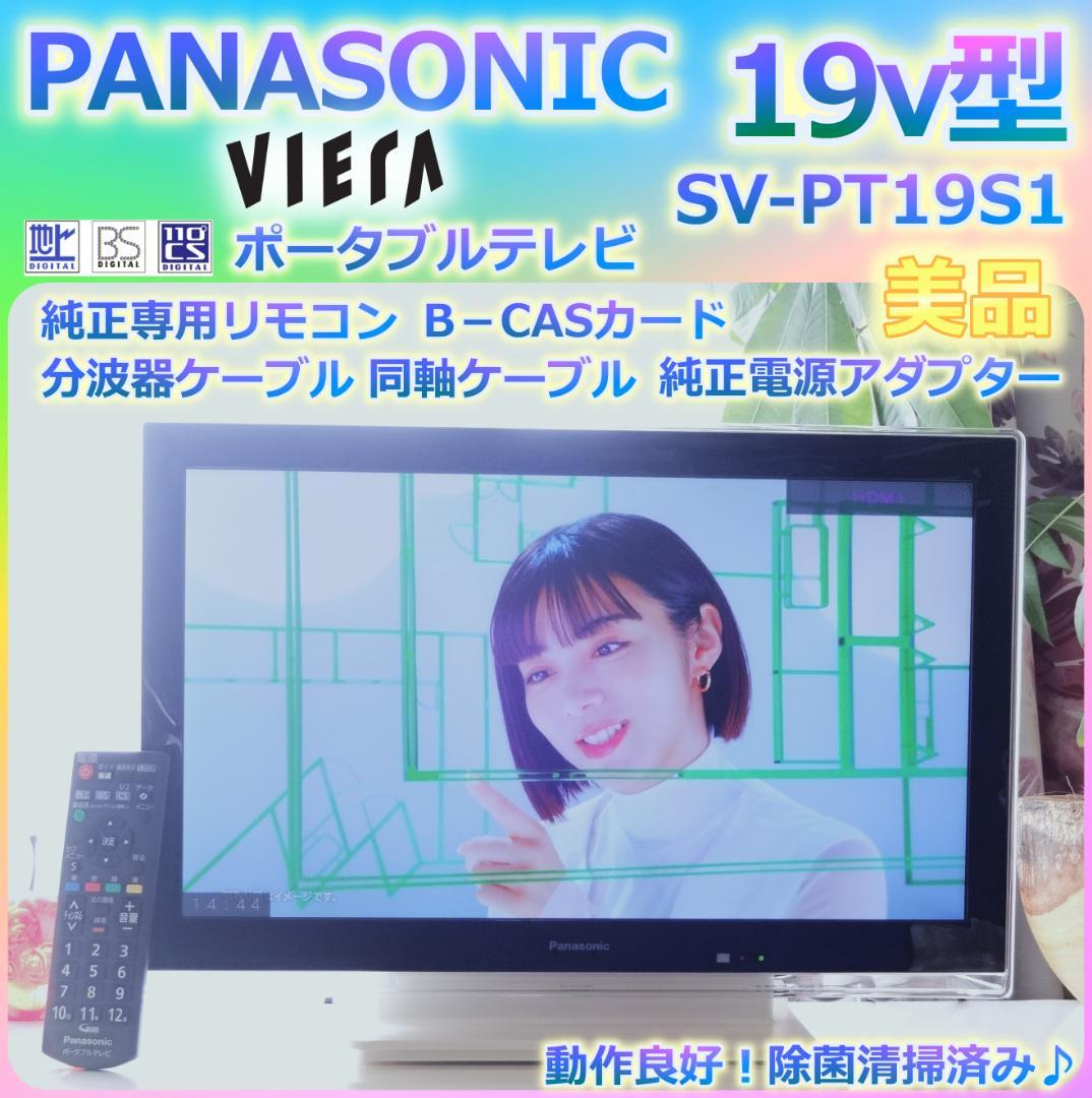 美品 パナソニックビエラ 19型テレビ SV-PT19S1 分波器ケーブル付き♪