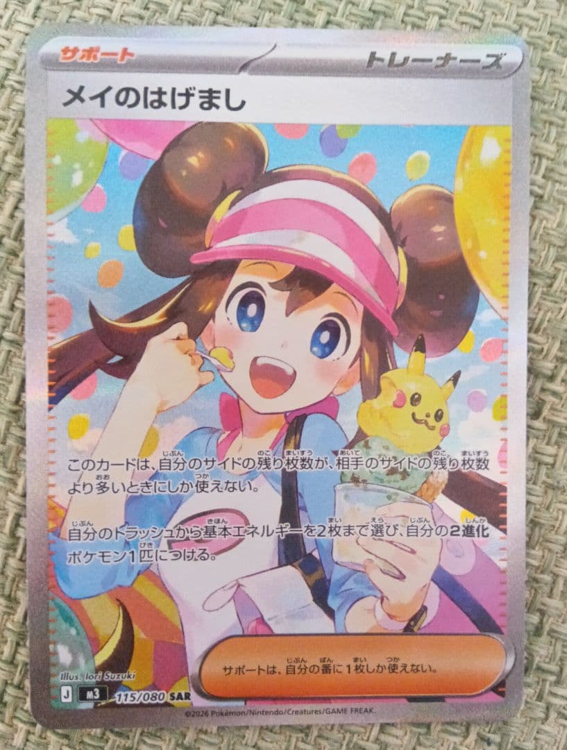 メイのはげまし　ポケモンカード