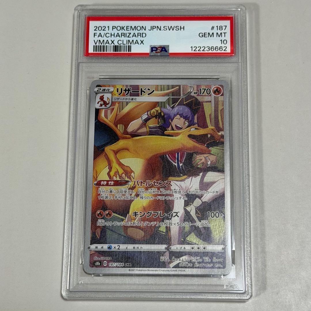 2021年 ポケモンカード リザードン VMAX クライマックス PSA10