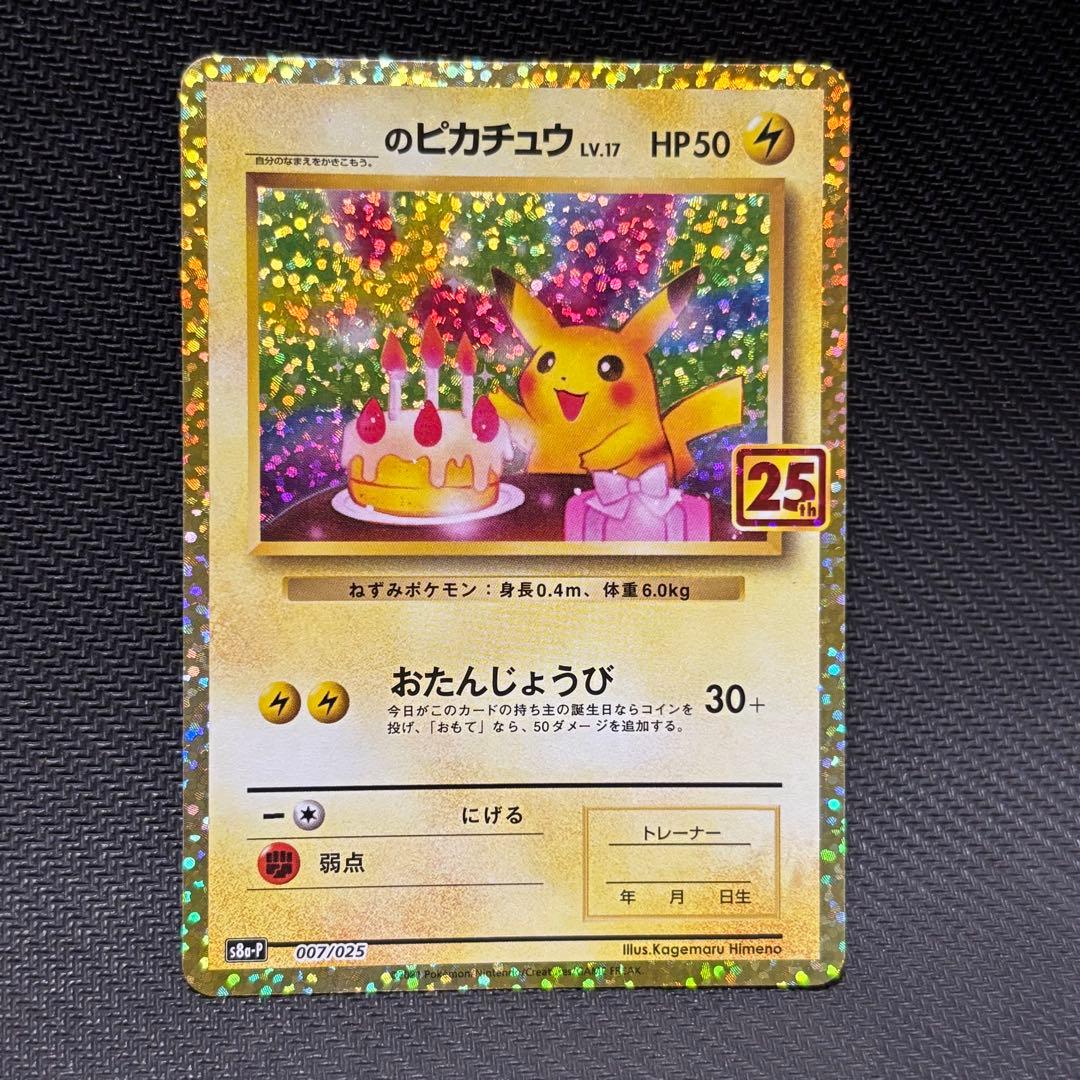 ポケモンカード　ピカチュウ　25th おたんじょうび　お誕生日　プロモカード
