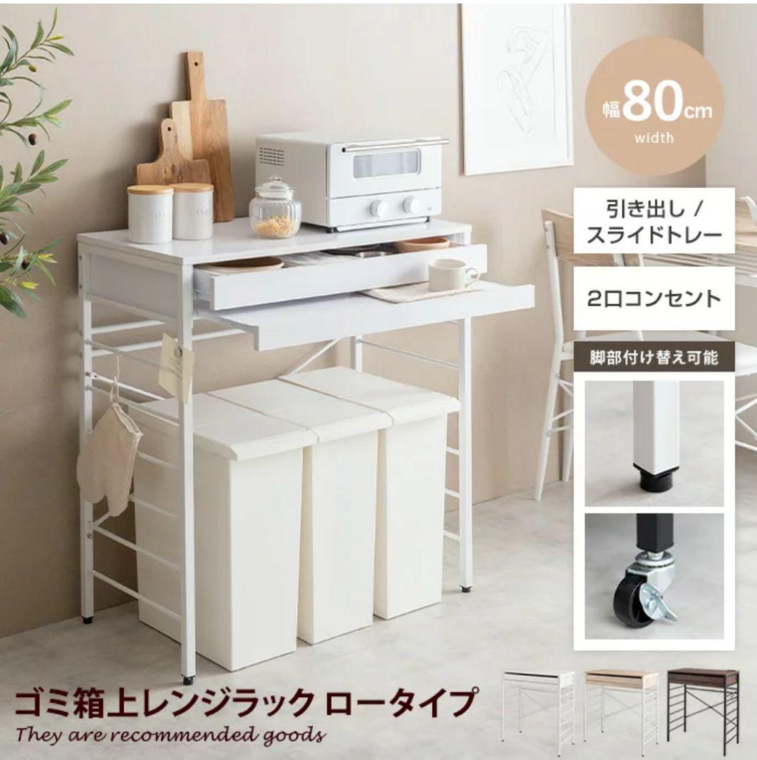 ゴミ箱上レンジラック 80cm幅 ホワイト