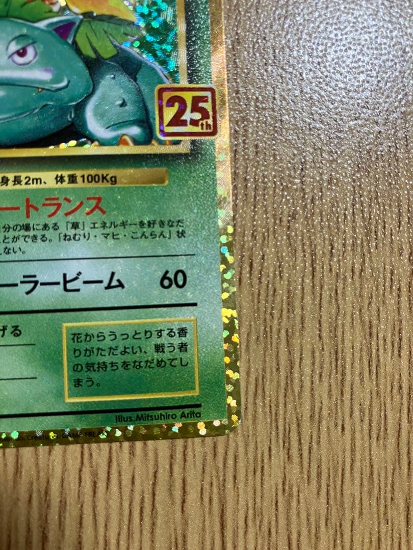 【美品】フシギバナ 25th ANNIVERSARY edition プロモ