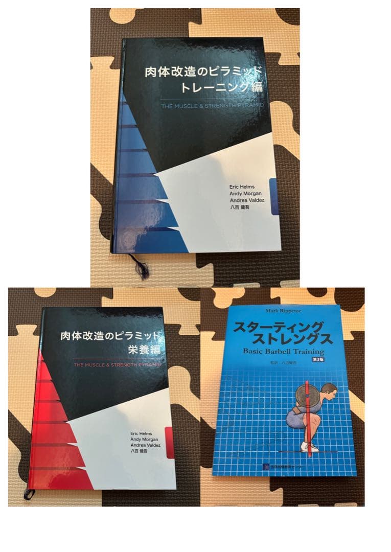 肉体改造のピラミッド 栄養編・トレーニング編・スターティングストレングス