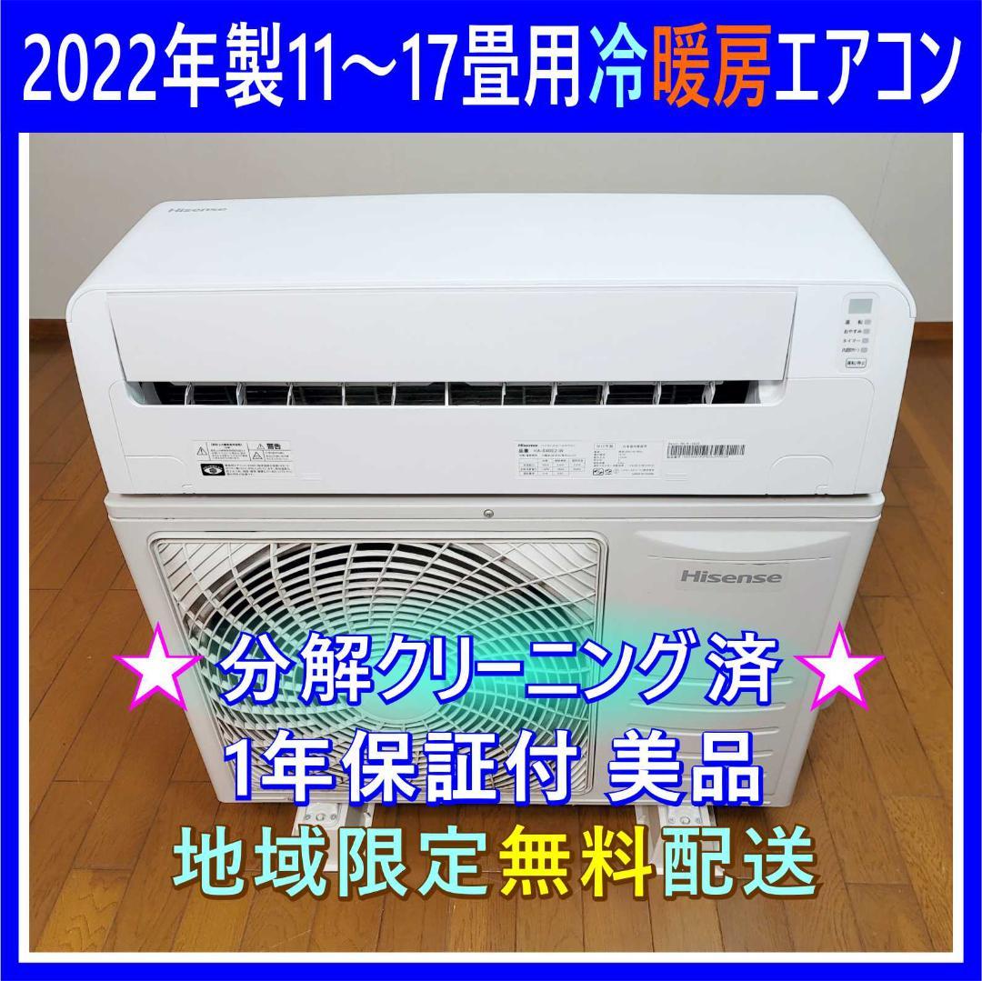 ⭕️2022年製11～17畳用冷暖房エアコン✅設置工事可✅1年保証付✅分解洗浄済
