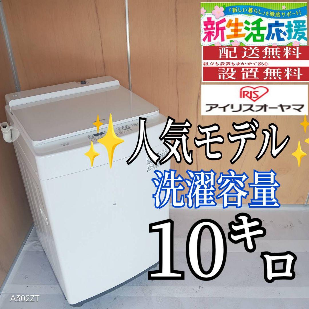 H152送料設置無料　アイリス　人気モデル洗濯機 洗濯容量10㌔