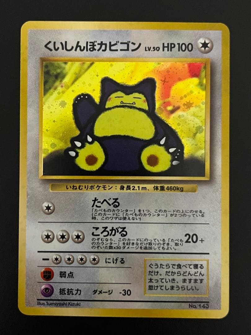 ポケモンカード　旧裏面　くいしんぼカビゴン　プロモ