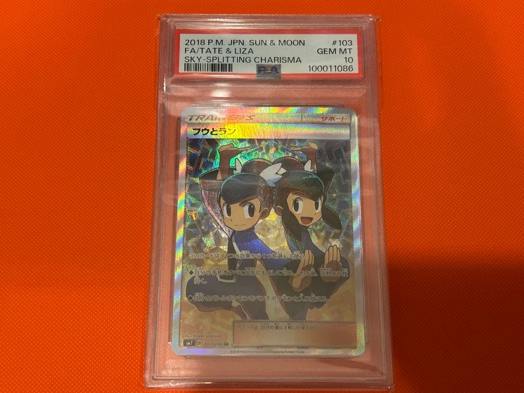 フウとラン SR PSA10