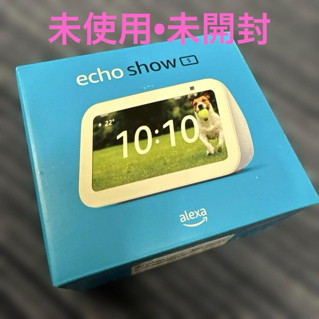【未使用•未開封Echo Show 5 グレーシャーホワイト 第3世代