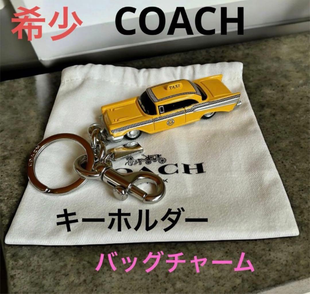 希少 COACH スモールタクシー キーホルダー バッグチャーム　オンライン完売