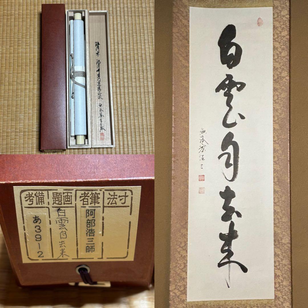 掛軸/茶掛！臨済宗『阿部 浩三』筆『白雲自去来』一行！紙本/共箱/証明書/紙箱付