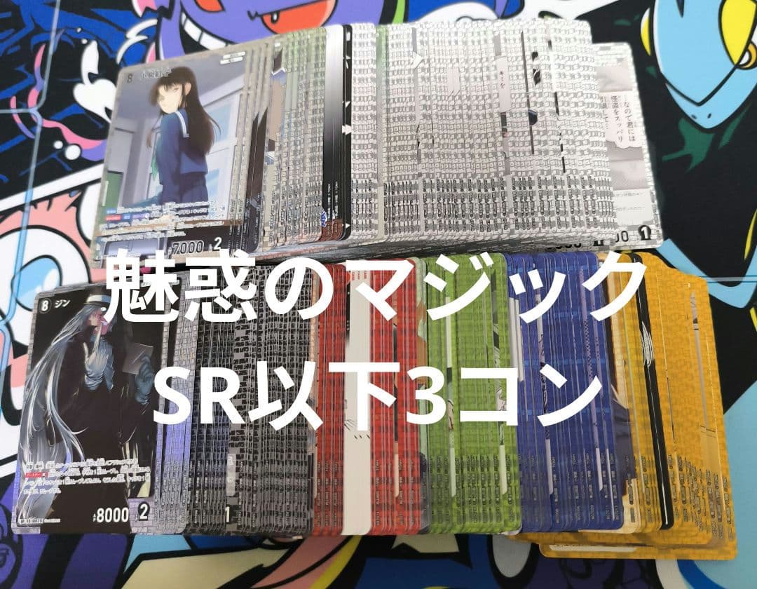 魅惑のマジック　全色　SR以下3コン　コナンカードゲーム