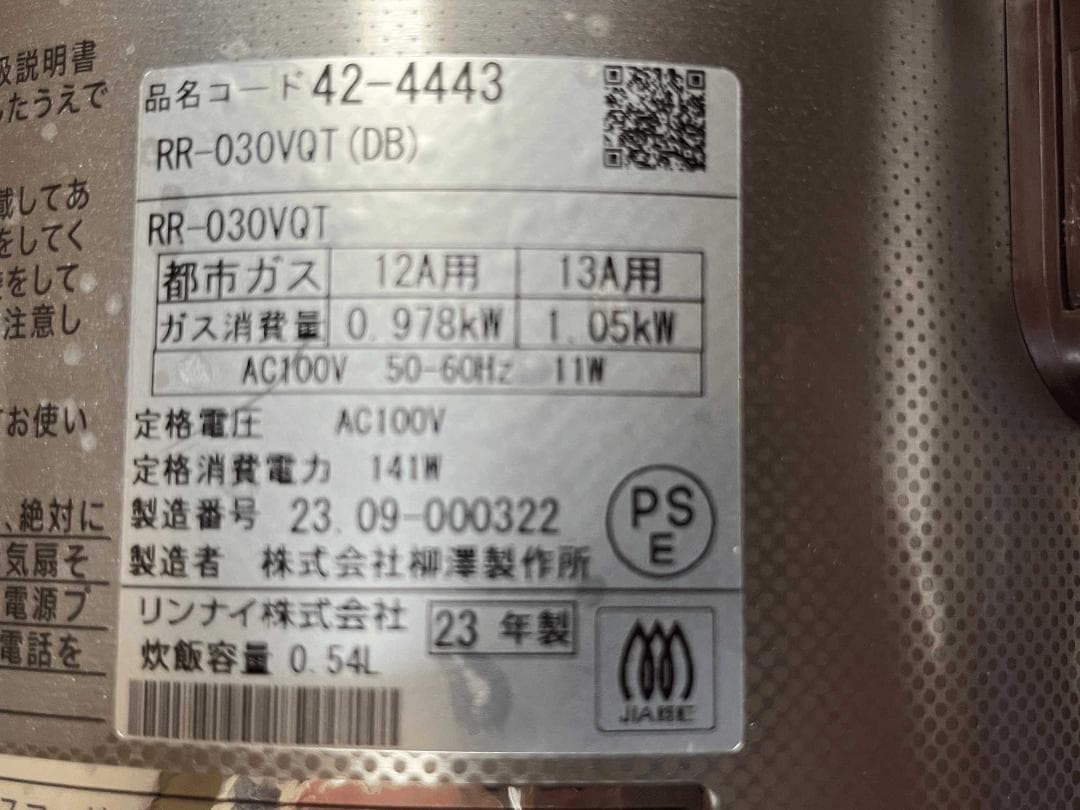 リンナイ RR-030VQT 都市ガス