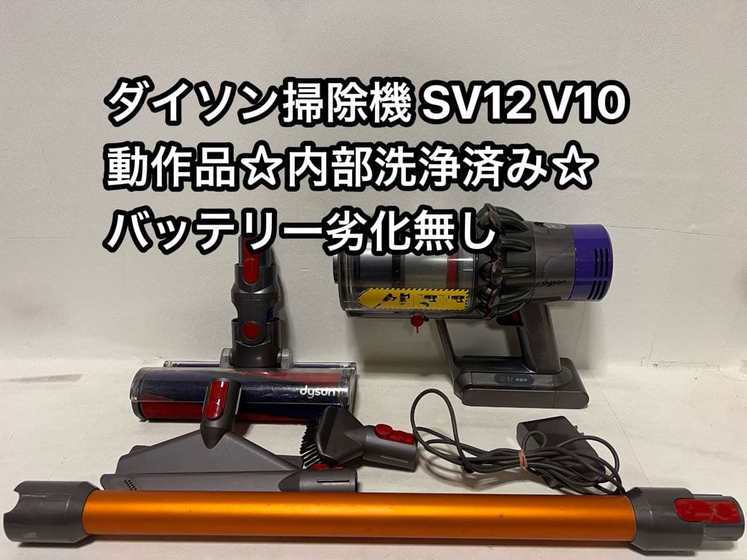 【動作品＆バッテリー劣化無し】ダイソン掃除機 dyson sv12 V10 7C