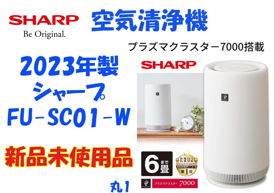 新品未使用☆保証付！シャープ☆2023年製☆空気清浄機☆丸2