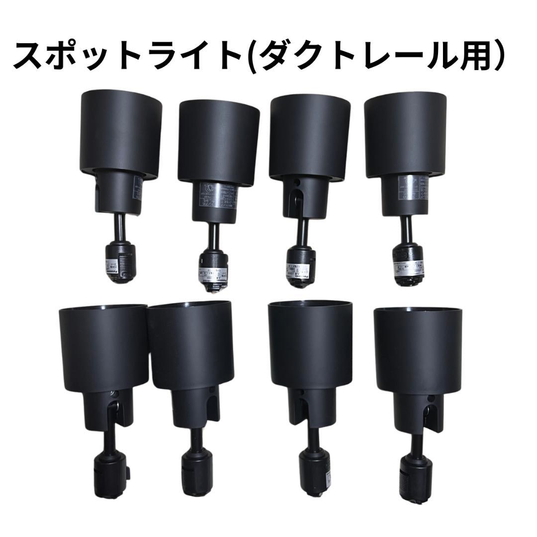Panasonic スポットライト ブラック （ダクトレール用）　8個セット