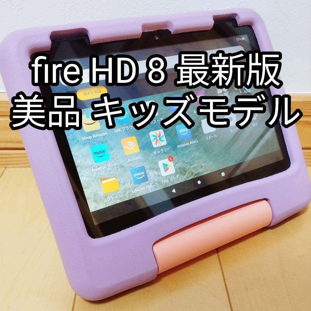 美品 Fire HD 8 キッズモデル パープル 最新第12世代 32GB
