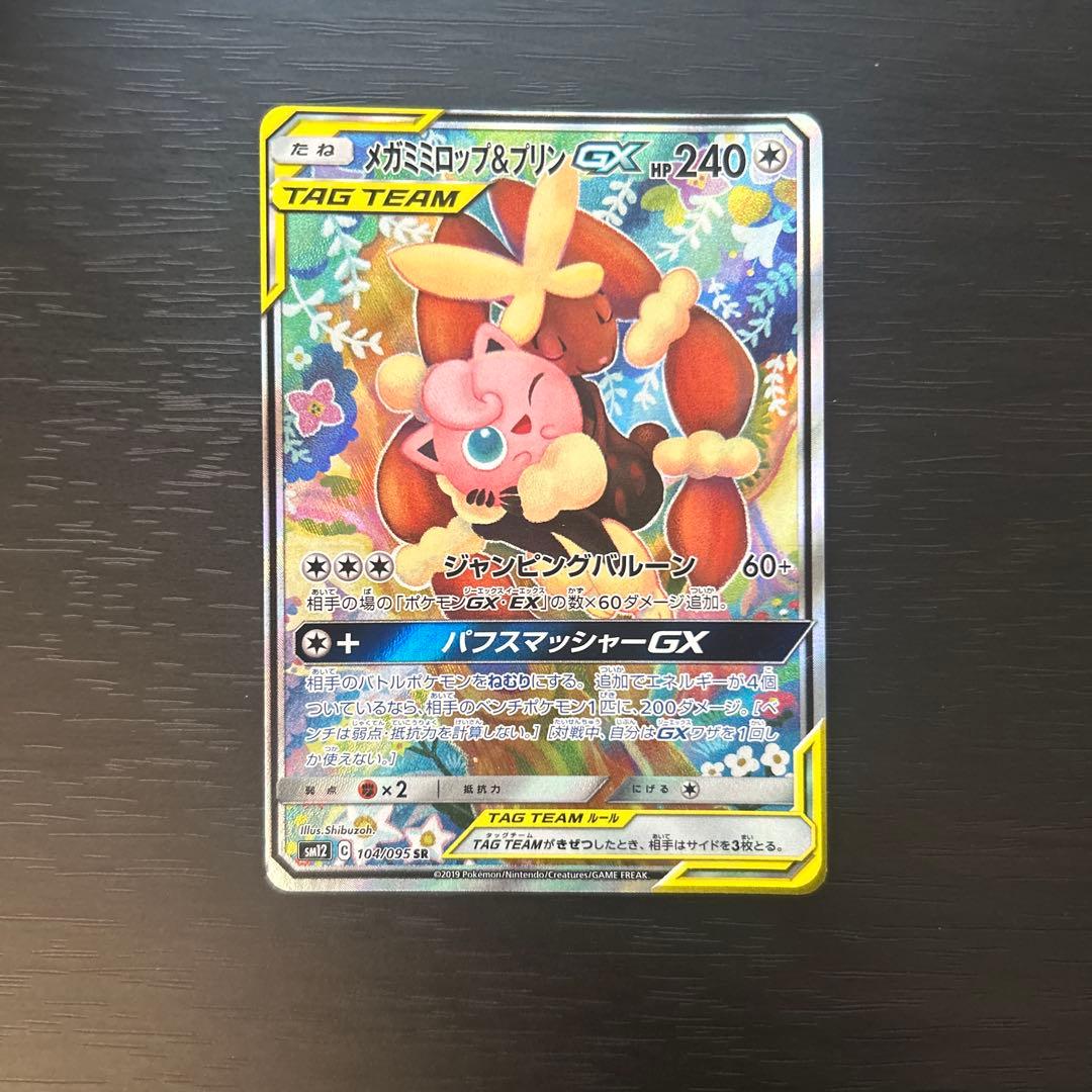 ポケモンカード メガミミロップ＆プリンGX SR SA オルタージェネシス