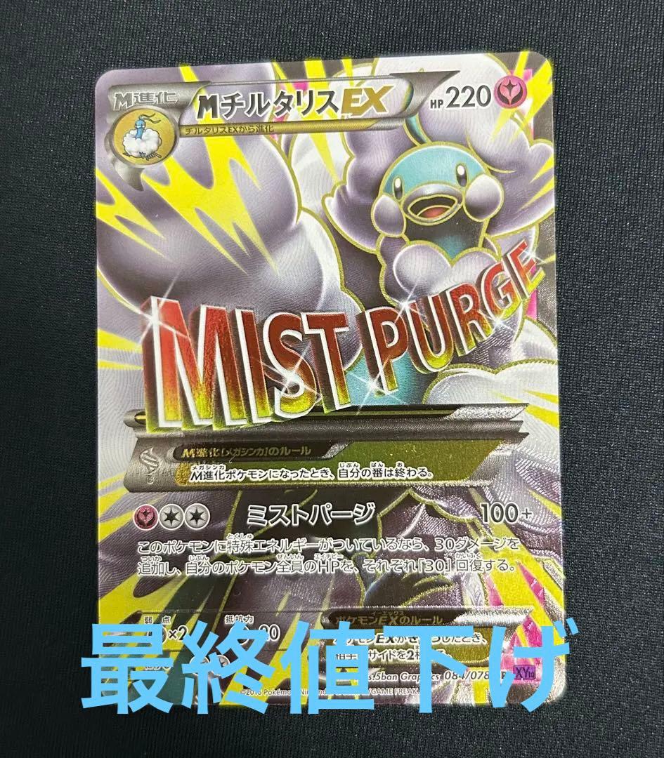 MチルタリスEX SR