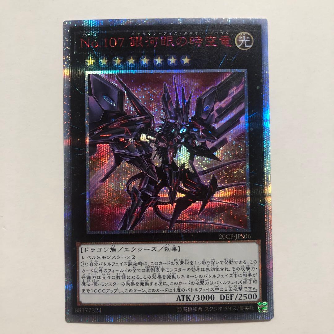 No.107 銀河眼の時空竜 20th
