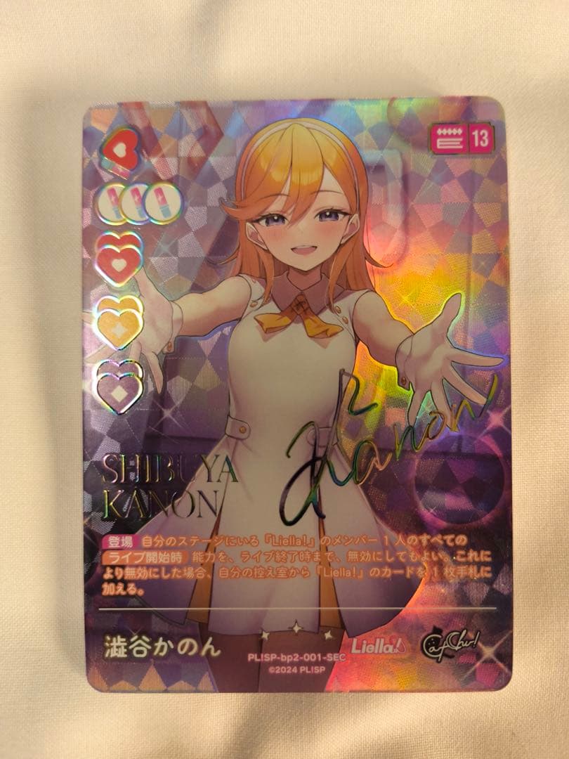 ラブカ SEC ラブライブ 渋谷かのん liella！