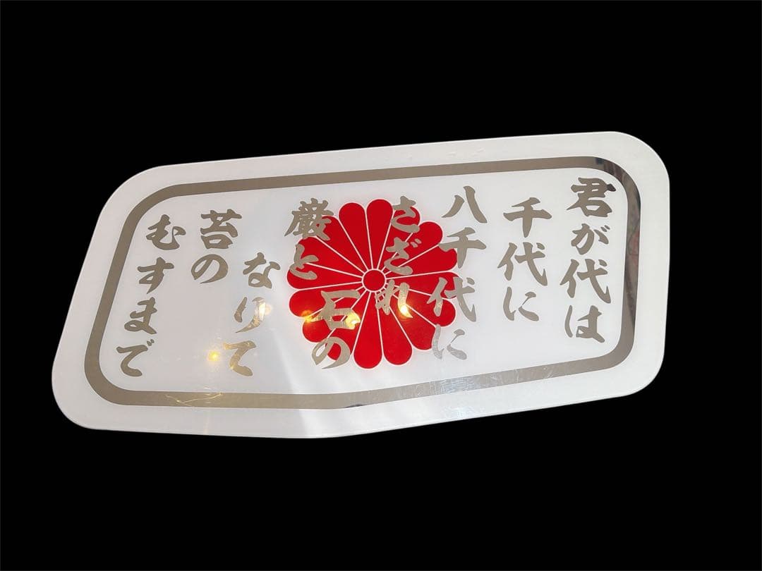 ふそう 安全窓 アンドン板 行灯 ミラー スーパーグレート デコトラ ダンプ