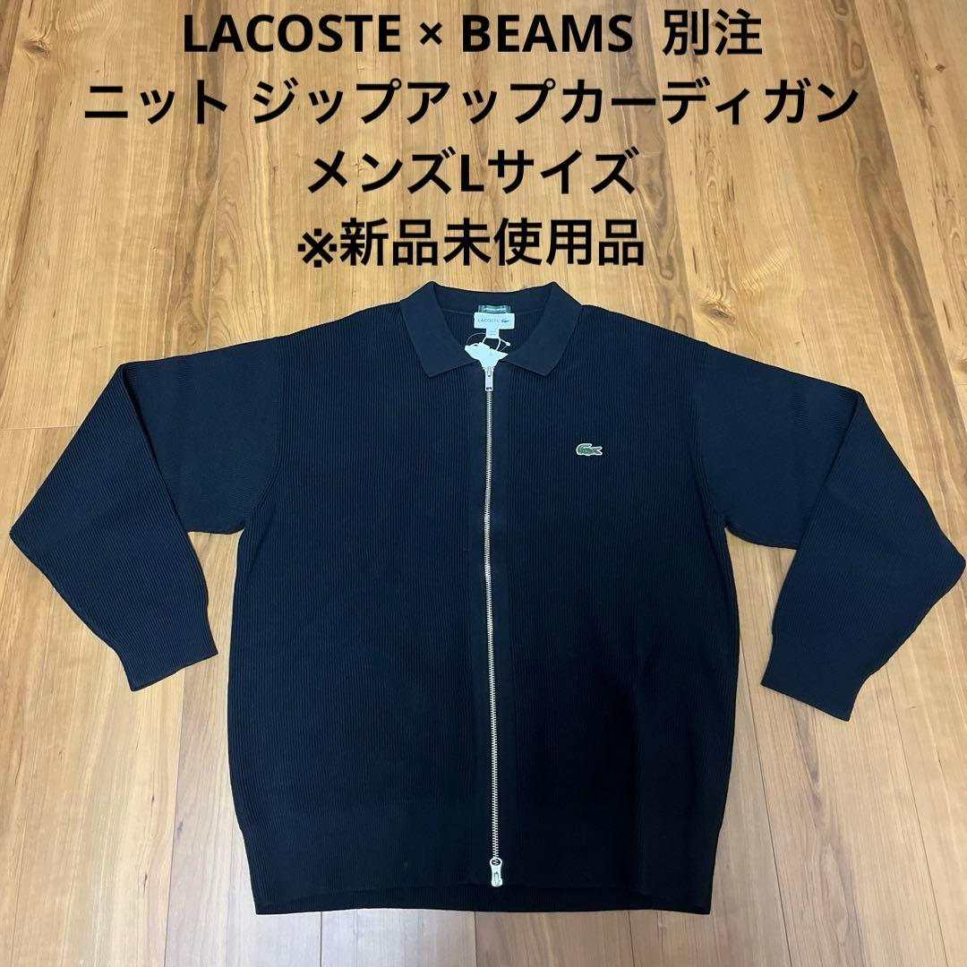 LACOSTE × BEAMS 別注 ニットジップアップカーディガン　新品未使用