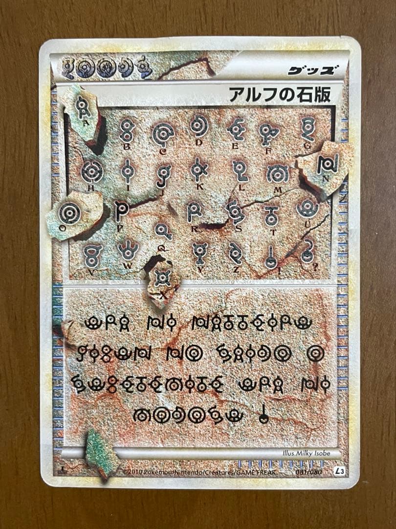 ポケモンカード　アルフの石版 （L3_081/080） LEGEND