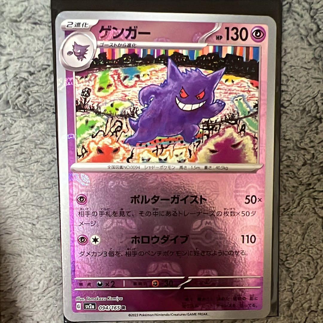 ゲンガー R SV2a ポケモンカード151 094/165