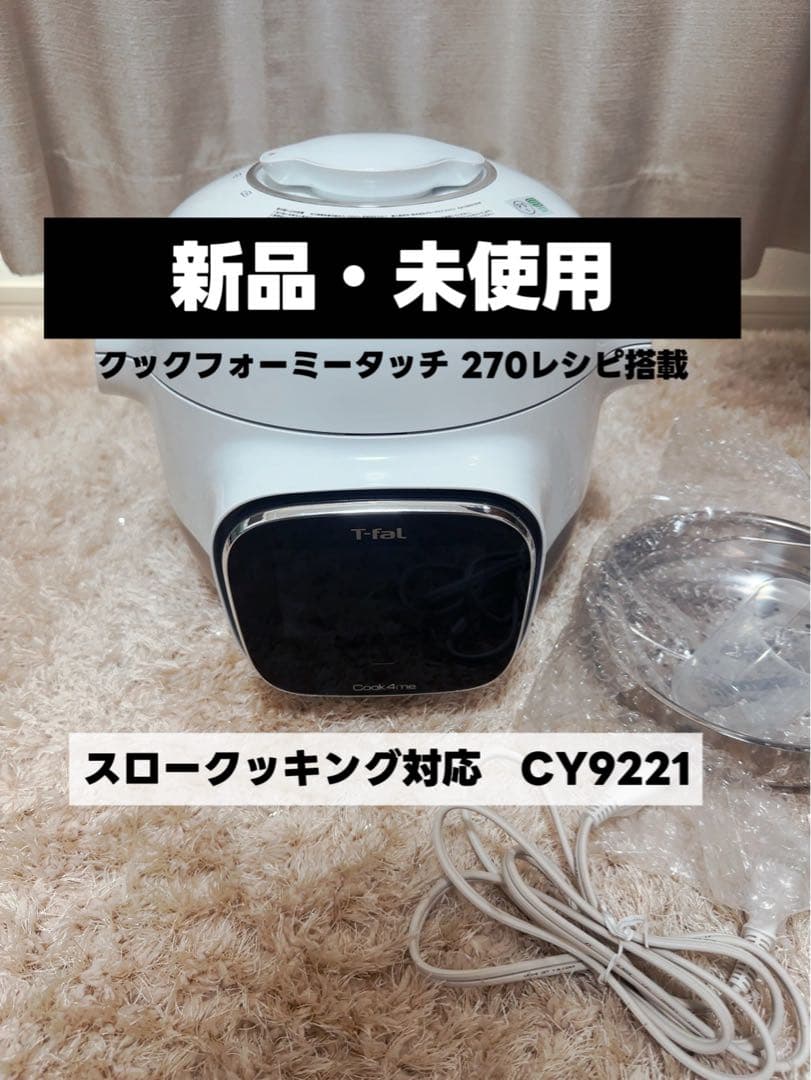 【新品未使用】t-falティファールクックフォーミータッチCY9221JP