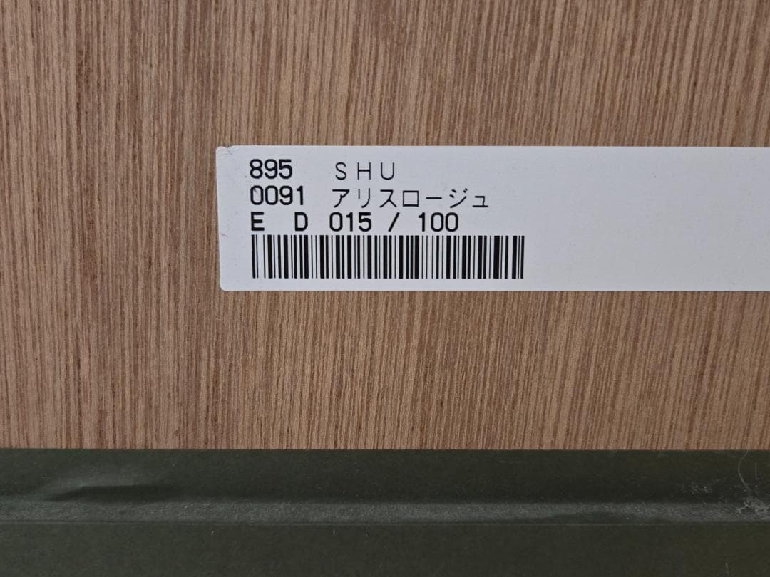 保証書付　Shu　シュウ　アリスロージュ　15/100　ジークレー