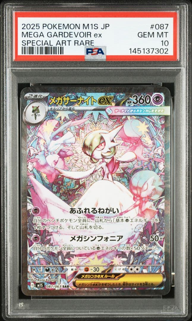 【PSA10】メガサーナイトex SAR メガシンフォニア