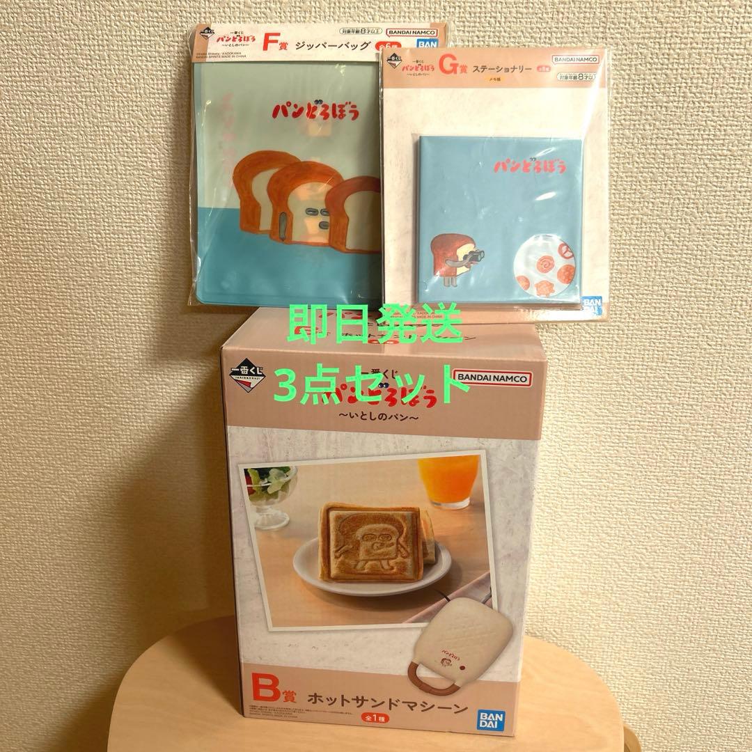 パンどろぼう 一番くじ B賞 ホットサンドマシーンF賞とG賞　3点セット