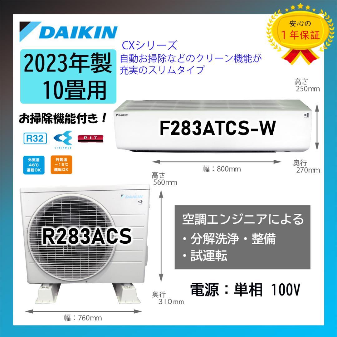 保証付！ダイキン☆2023年製☆ルーム用エアコン☆10畳☆D441