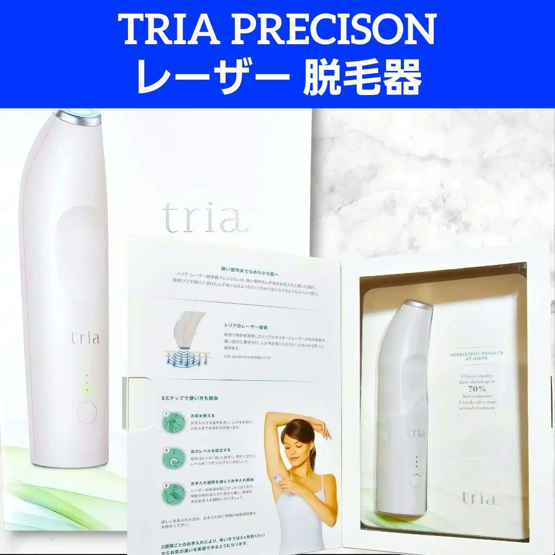新品 TRIA PRECISON トリア レーザー 脱毛器 プレシジョン