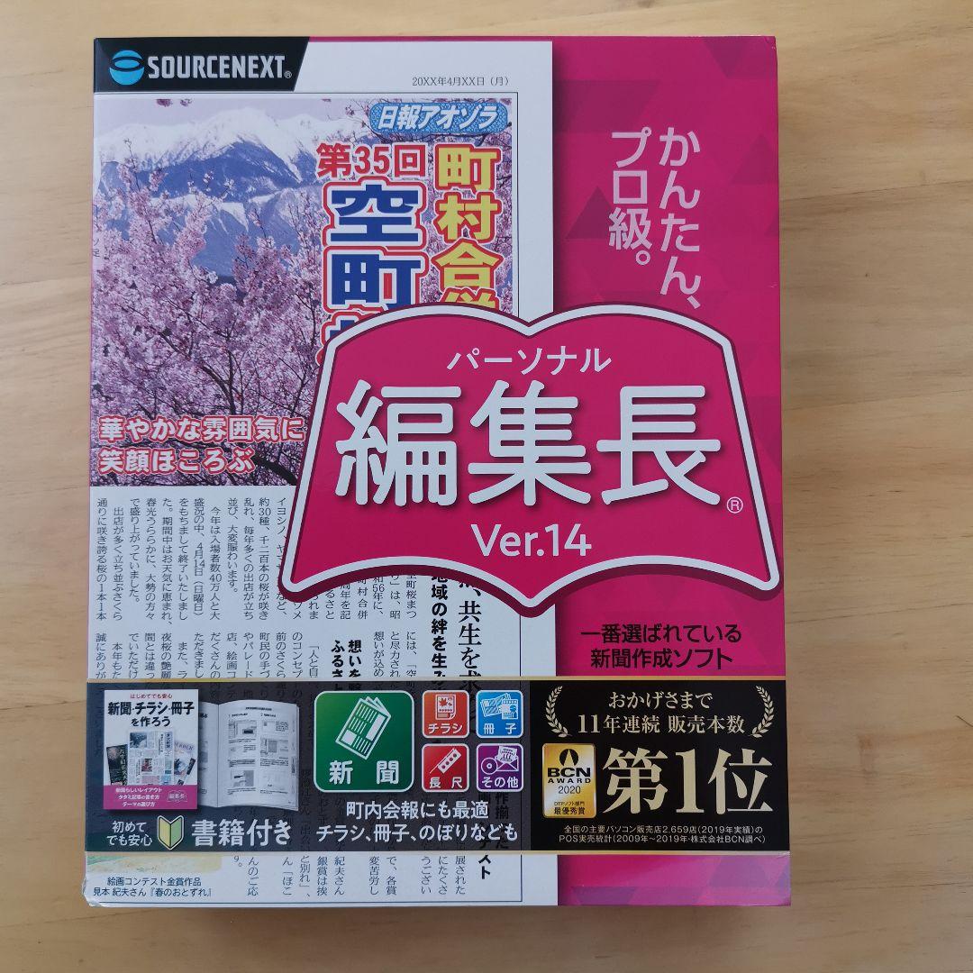 SOURCENEXT パーソナルヘンシュウチョウ VER.14