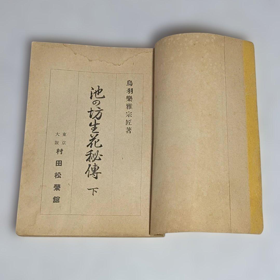 古書 ジャンク品 華道 池坊 4点