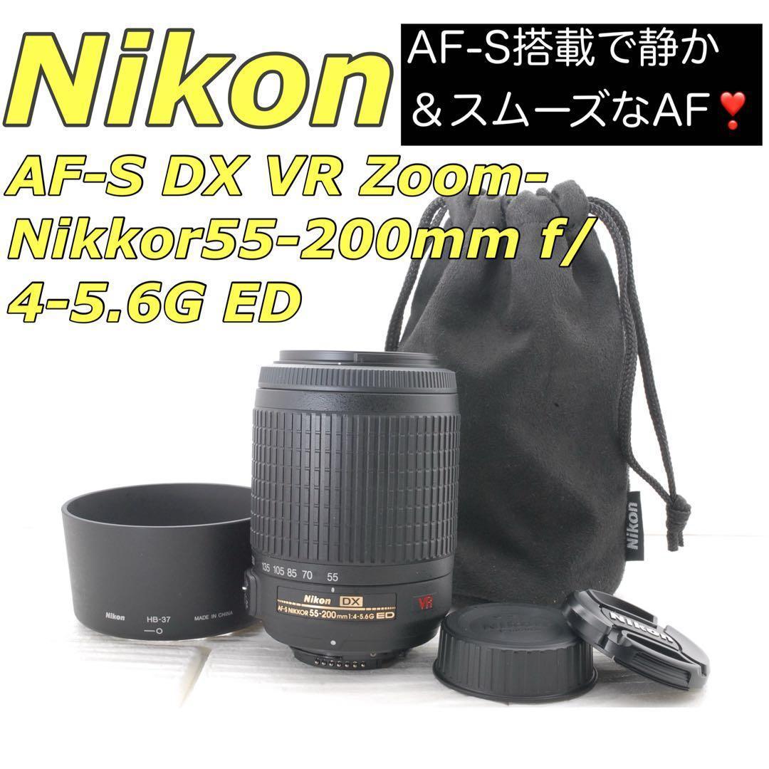 美品✨Nikon AF-S DX VR 55-200mm ED 望遠ズームレンズ